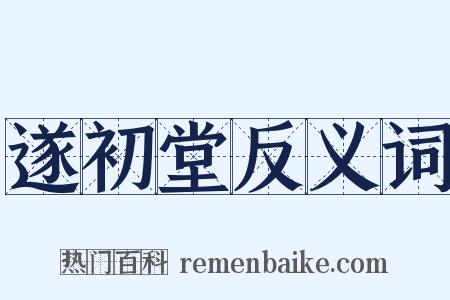 遂初堂反义词是什么意思的图片